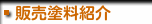 販売塗料紹介